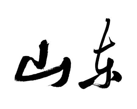 山東