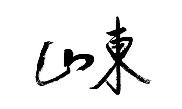 山東