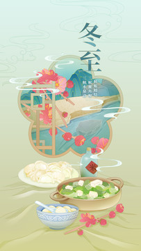 國(guó)風(fēng)節(jié)氣海報(bào)一冬至