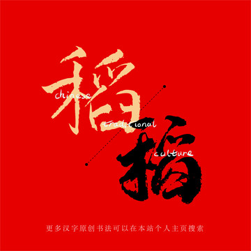 稻