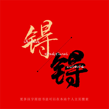 锝