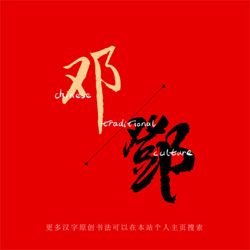 鄧