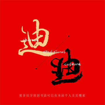 迪