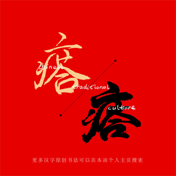 瘩