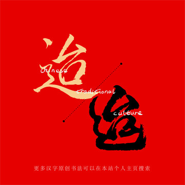 迨