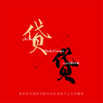 貸