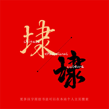 埭