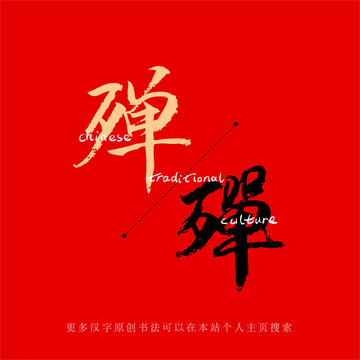 殫