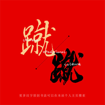 蹴