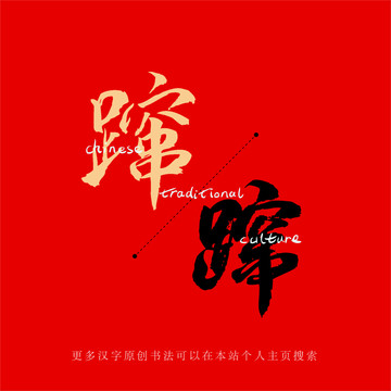 躥