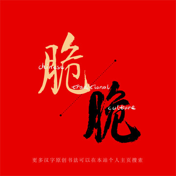 脆
