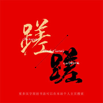 蹉