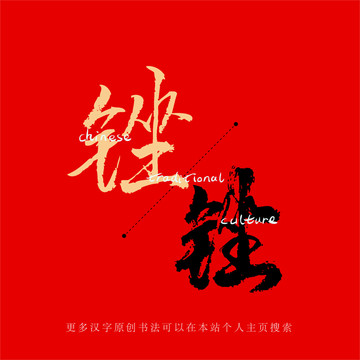 銼