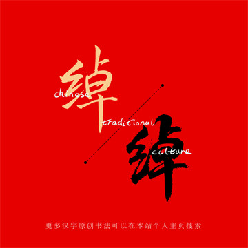 綽