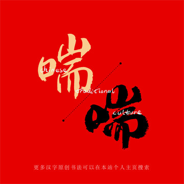 喘
