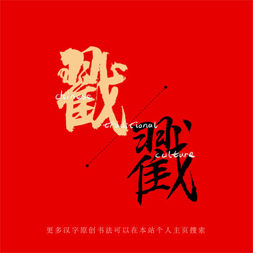 戳