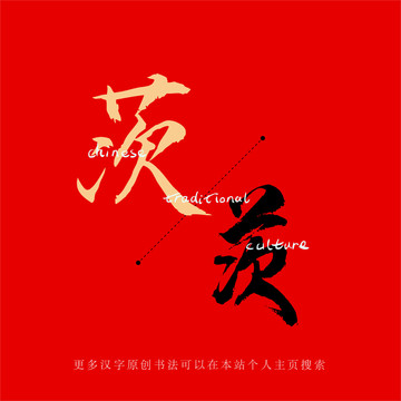 茨
