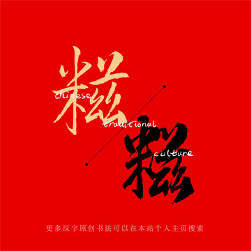 糍