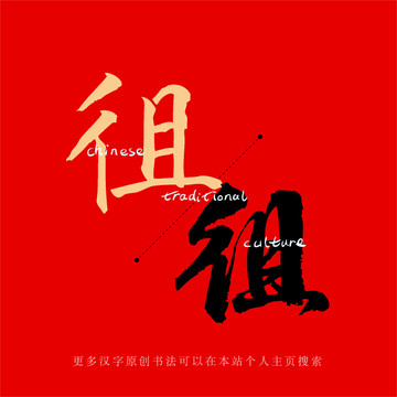 徂