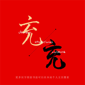 充