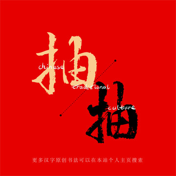 抽