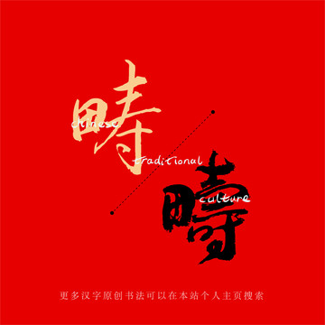 疇