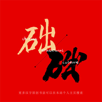 礎(chǔ)
