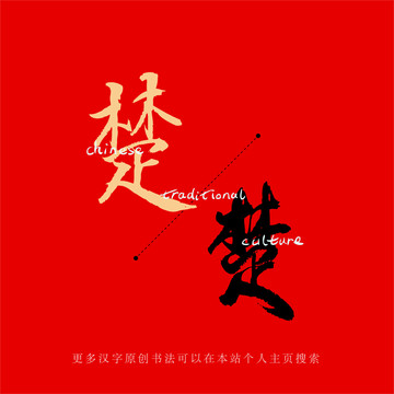 楚