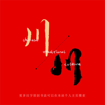 川