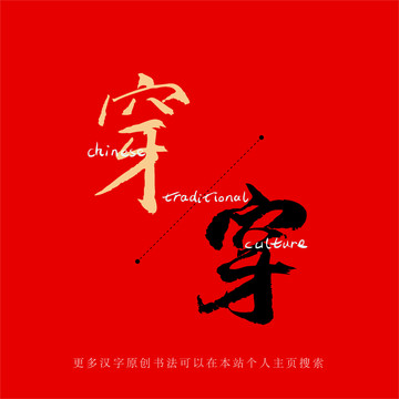 穿