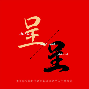 呈