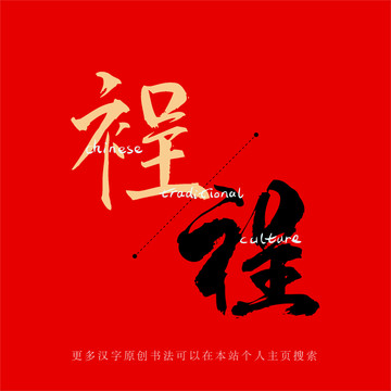 裎