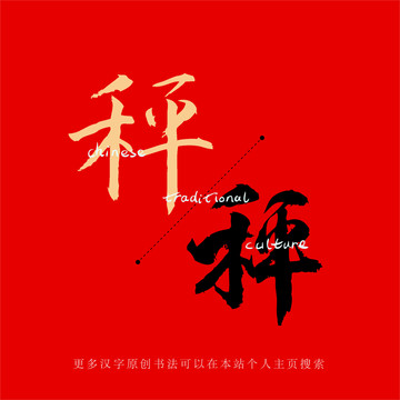 秤