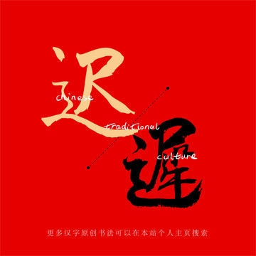 遲