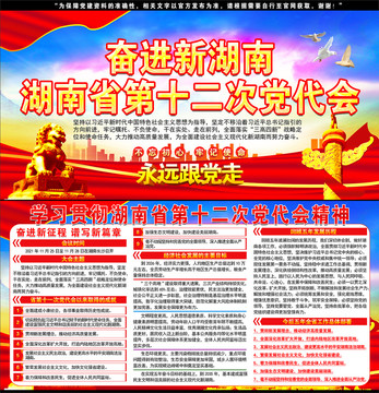 湖南省第十二次黨代會