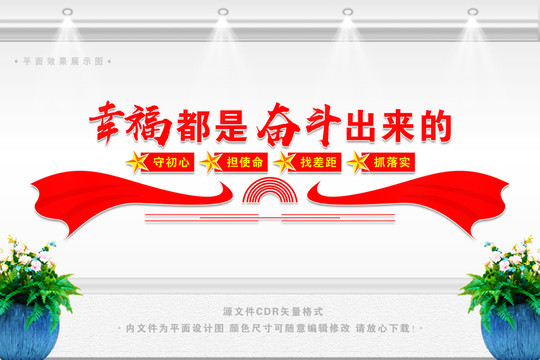 幸福都是奮斗出來(lái)的文化墻