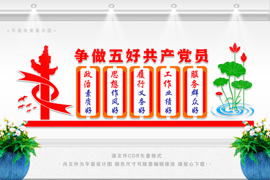 五好黨員