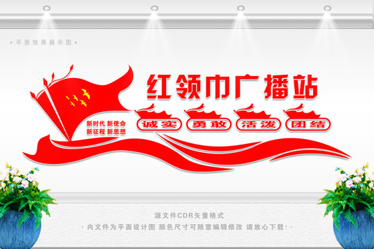 紅領(lǐng)巾廣播站
