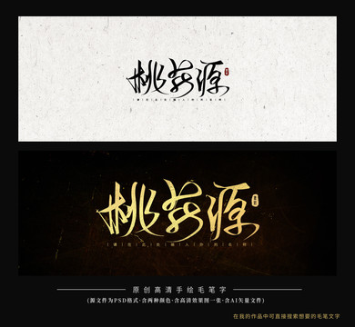桃花源