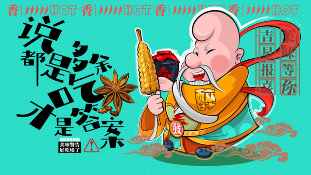 美食插画串串香创意手绘卡通海报