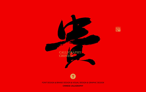 貴