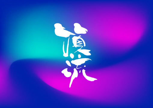 頂流手寫字體設計