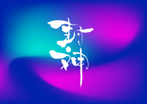 封神手寫字體設計