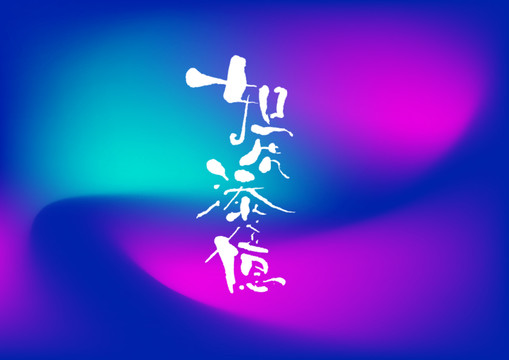如虎添億手寫(xiě)字體設(shè)計(jì)