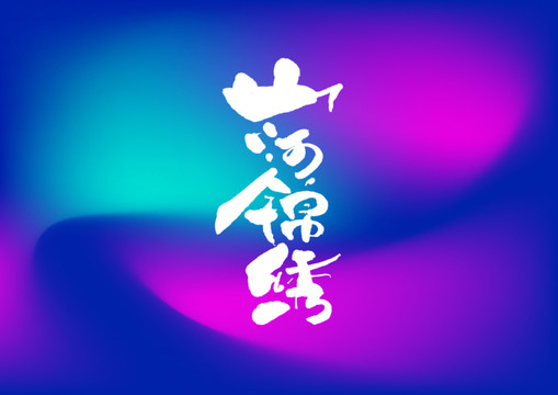 山河錦繡手寫字體設(shè)計(jì)