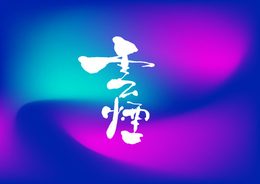 云煙手寫字體設計