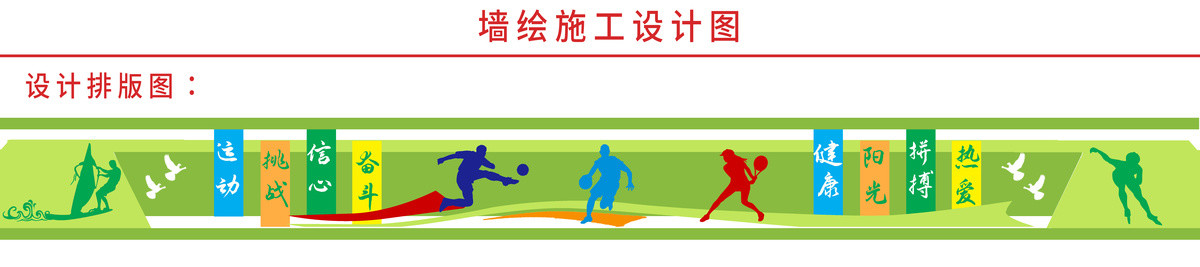 體育健身運(yùn)動(dòng)文化墻體彩繪