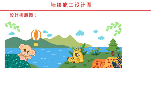 卡通小動(dòng)物幼兒園手繪墻體彩繪