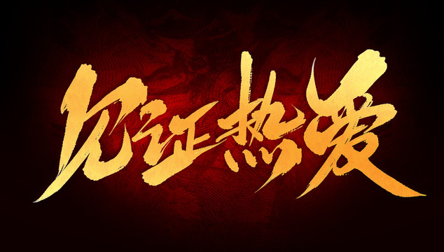 見(jiàn)證熱愛(ài)