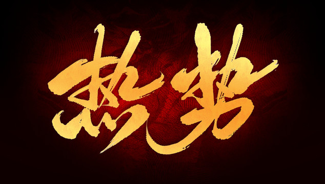 熱勢(shì)